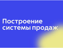 Построение системы продаж