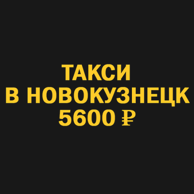 Заказать такси новосибирск новокузнецк