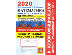 ЕГЭ 2020. Математика. Профильный уровень. 20 вариантов заданий. Тематическая рабочая тетрадь. Под. ред. Ященко И.В. (2020, 296с.)