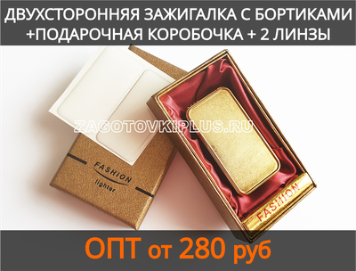 Зажигалка двухсторонняя с бортиками  в подарочной коробочке в комплекте с линзами