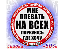 Наклейка (от 15 р. опт) "СТОПХАМ - мне плевать на всех, паркуюсь где хочу". Купить наклейки стопхам.