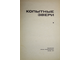 Дормидонтов Р.В., Слудский А.А., Жирнов Л.В. и др. Копытные звери. М.: Лесная промышленность. 1977г.