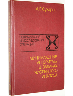 Сухарев А.Г. Минимаксные алгоритмы в задачах численного анализа. М.: Наука. 1989г.