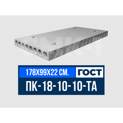 Плита многопустотная ПК-18-10-10-ТА ГОСТ 9561-2016