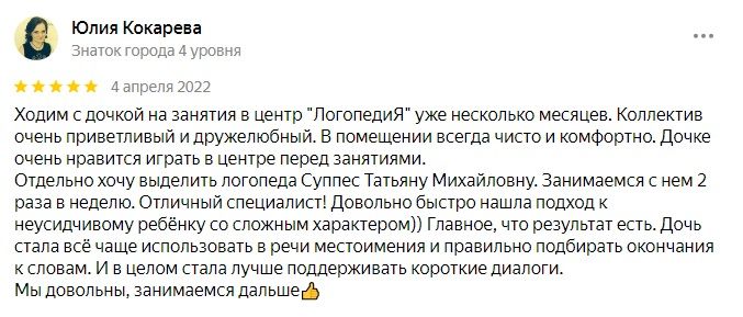 Отзыв после занятий у логопедов-дефектологов Центра развития речи ЛОГОПЕДиЯ