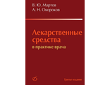 Лекарственные средства в практике врача. Мартов В.Ю., Окороков А.Н. &quot;Медицинская литература&quot;. 2016