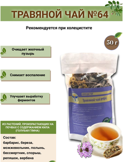 Травяной чай ВолгаЛадь № 64 «Холецистит»