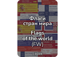 "Флаги стран мира" серия (FW)