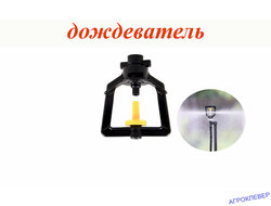 Дождеватель туманообразующий черный,  22,8-33,9л/ч, радиус 0,9-1м