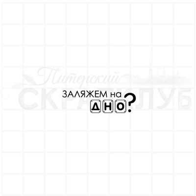 Штамп для творчества, надпись - Заляжем на дно?
