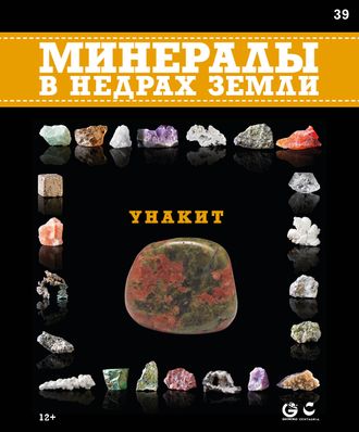 Минералы в недрах земли № 39. Унакит