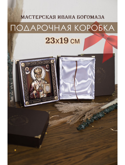 Подарочная коробка для иконы размером 23*19 см