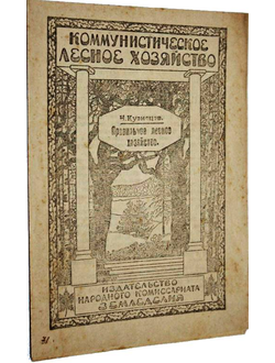 Кузнецов Н. Правильное лесное хозяйство. М.: Издательство Народного Комиссариата Земледелия, [1919].