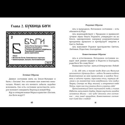 Книга Майи Караваевой &quot;Буквица. Zемные, Родовые и Божественные обраzы и zадачи&quot;, издательство Вариант, при участии ИП Шиманского А. Г., 2022 г.