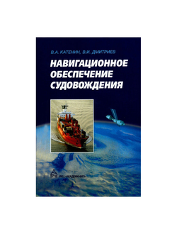 Навигационное обеспечение судовождения