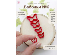 Набор мини каттеров "Бабочки №6"