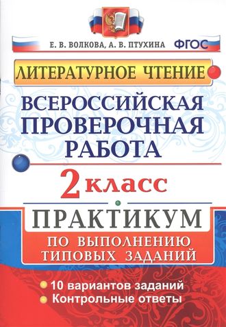 ВПР Литературное чтение 2кл. Практикум/Волкова (Экзамен)