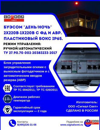 Блок управления заградительными огнями ДЕНЬ-НОЧЬ 2х220-1х220 с ФД и АВР