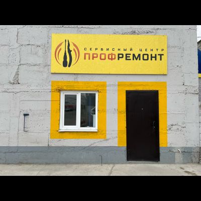 СЦ Профремонт | проспект Гамидова, 25к