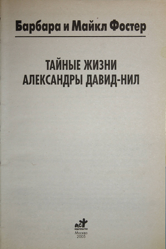 Фостер Барбара и Майкл. Тайные жизни Александры Давид-Нил. М.: АСТ. 2005 г.