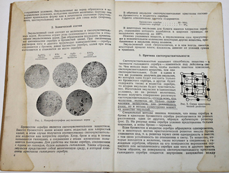 Михайлов В. Сенситометрия и фотоматериаловедение. М.: Госкинооиздат, 1938.