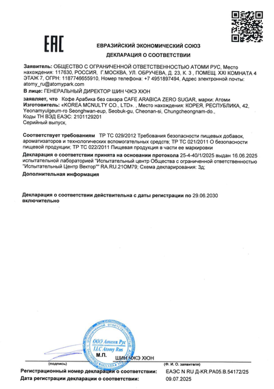 Сертификат соответствия EAC на Атоми Кофе Арабика без сахара (с добавлением стевии)