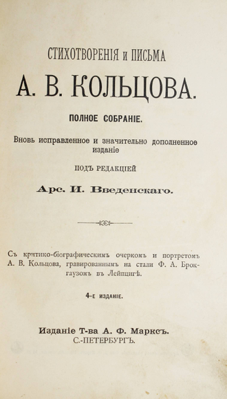 Кольцов А.В. Стихотворения и письма А.В.Кольцова. СПб.: Изд. Т-ва А.Ф.Маркс, 190?.