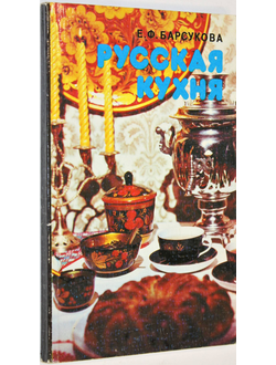 Барсукова Е.Ф. Русская кухня. Л.: Лениздат. 1986 г.