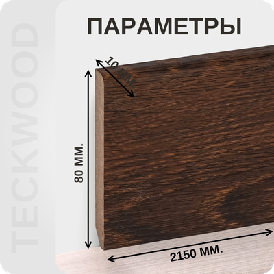 Плинтус МДФ teckwood в ламинированной пленке дуб каньон характеристики - длина, высота, толщина