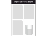 Информационный стенд &quot;УГОЛОК ПОТРЕБИТЕЛЯ&quot; (черный) 4 кармана 500х750 мм STUFF