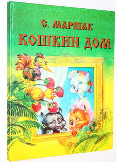 Маршак С. Кошкин дом. Тольятти: Современник. 1997г.