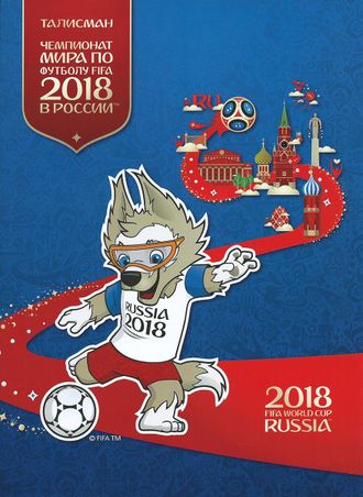 805. Чемпионат мира по футболу FIFA 2018 в России. Талисман Чемпионата мира по футболу FIFA 2018 в России