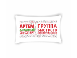 Подушка горизонтальная #21 Артём