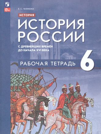 Мединский История России с древнейших времён до начала XVI в. 6 кл.Рабочая тетрадь /Чиликина (Просв.)