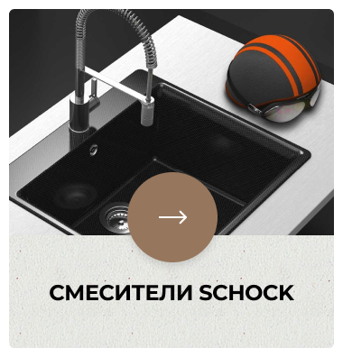 Смесители Schock