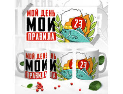 Кружка на 23 февраля №20