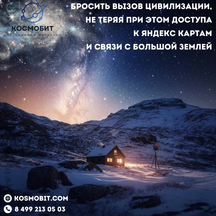 Для тех, кто решил бросить вызов цивилизации, не теряя при этом доступа к Яндекс Картам и связи с бо
