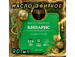 Масло эфирное Кипарис (Индия), 90 мл.