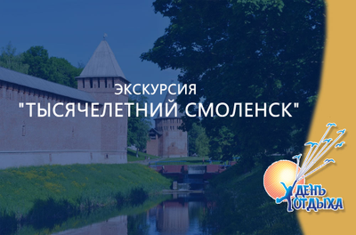 Экскурсия "Тысячелетний Смоленск"