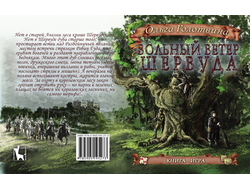 Книга-игра "Вольный ветер Шервуда"