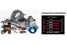 АВТОЗАПЧАСТИ-АВТОТОВАРЫ