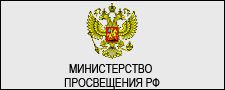 Министерство просвещения РФ