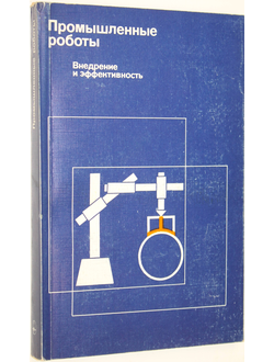 Асаи К. и др. Промышленные роботы: Внедрение и эффективность. М.: Мир. 1987г.