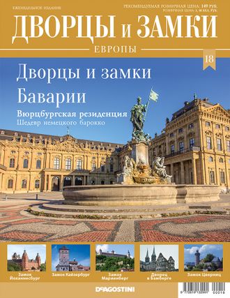 Журнал &quot;Дворцы и замки Европы&quot; №18. Дворцы и замки Баварии