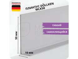 Плинтус эластичный гибкий Dollken WLK50 светло-серый