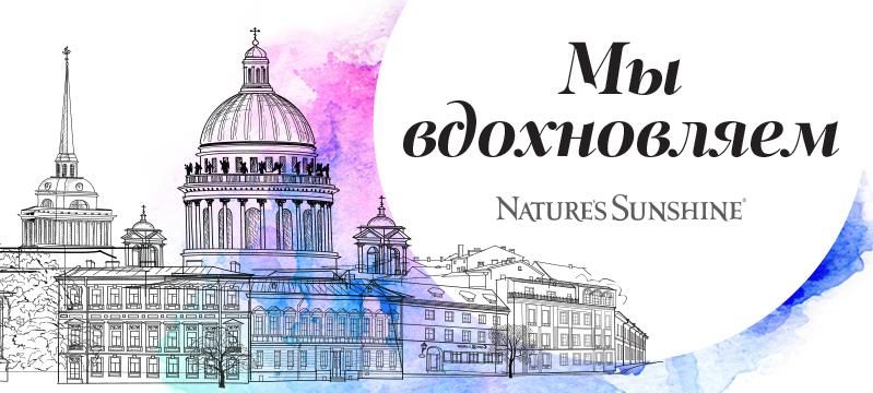 День Рождения "Nature's Sunshine Product" в Санкт-Петербурге!