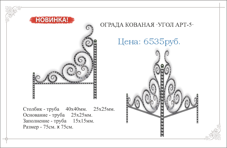 Ограда кованый УГОЛОК АРТ №5