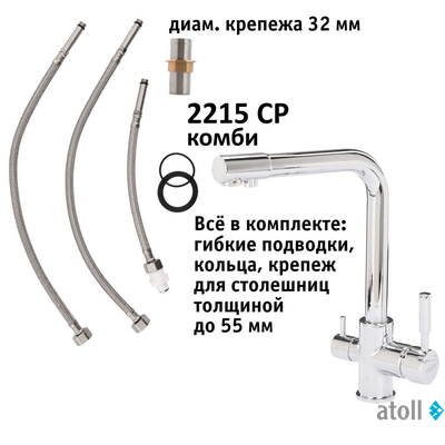 Кран комбинированный (хол/гор + питьевая) atoll 2215-CP (хром)