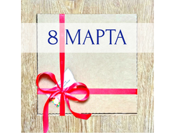 Закрытая коробочка со сладостями к 8 МАРТА из Европы и США - MAXI РАЗМЕР!