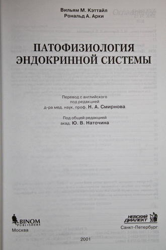 Кэттайл В.М., Арки Р.А. Патофизиология эндокринной системы. СПб.: Невский Диалект. 2001.